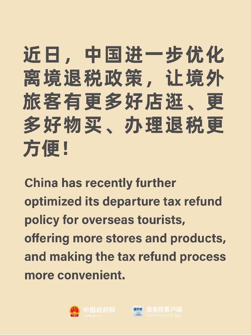 @你的外国朋友 中国离境退税新政落地 买买买优惠加码