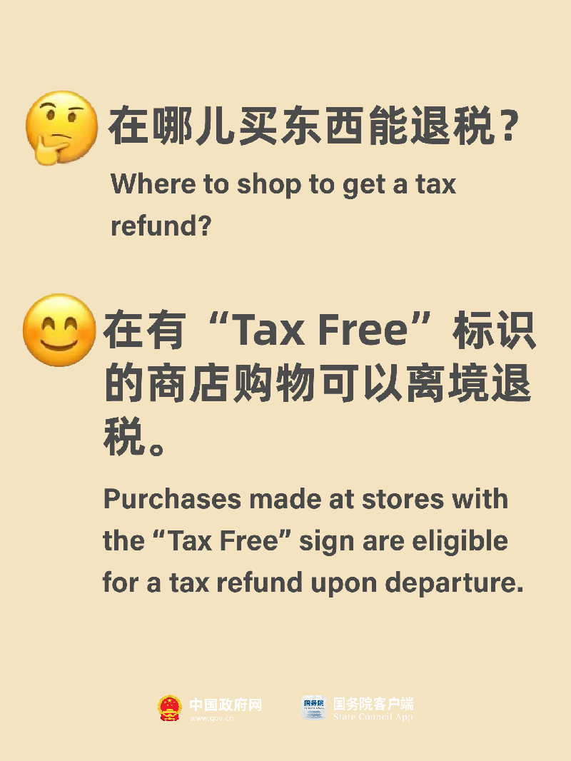 @你的外国朋友 中国离境退税新政落地 买买买优惠加码