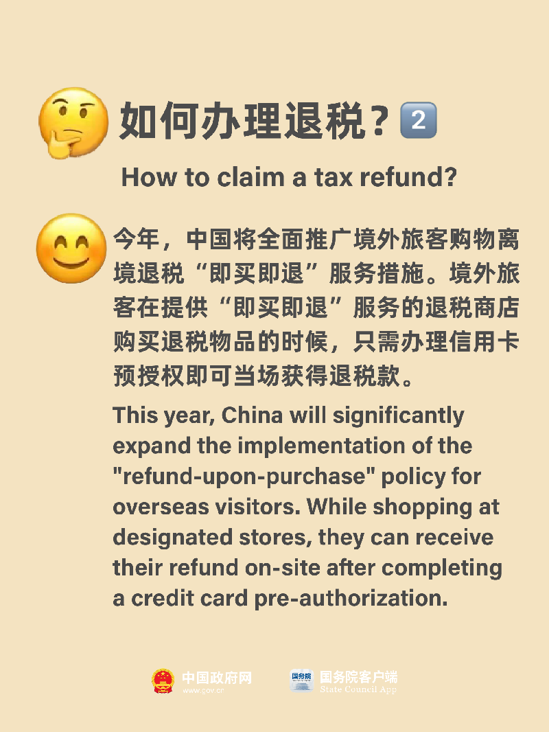 @你的外国朋友 中国离境退税新政落地 买买买优惠加码