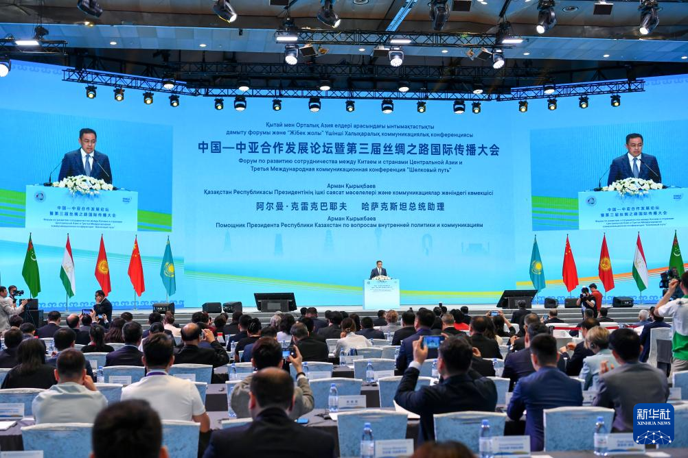 中国—中亚合作发展论坛暨第三届丝绸之路国际传播大会在阿斯塔纳举行