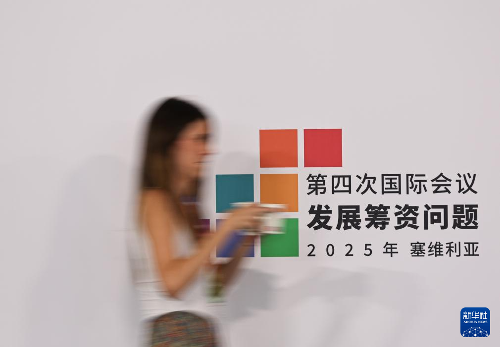 第四次发展筹资问题国际会议即将举行