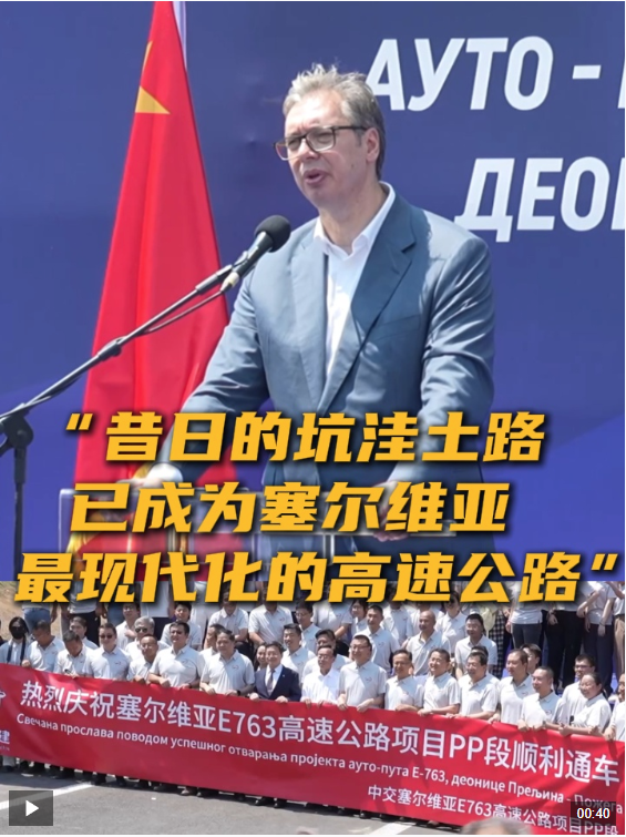 中企承建塞尔维亚高速关键路段通车 武契奇盛赞中国建设者贡献