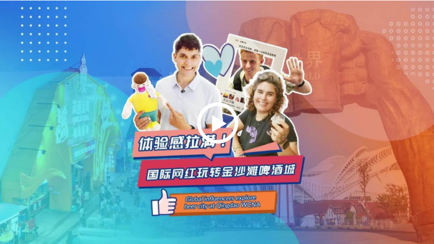 体验感拉满！国际网红玩转金沙滩啤酒城