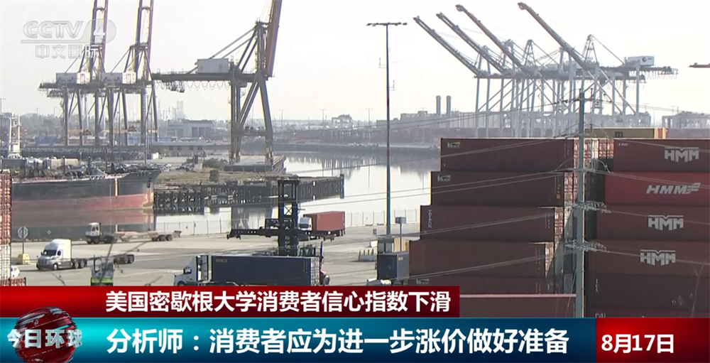 美国产业链上游面临新一轮通胀压力 消费者对关税影响持续担忧