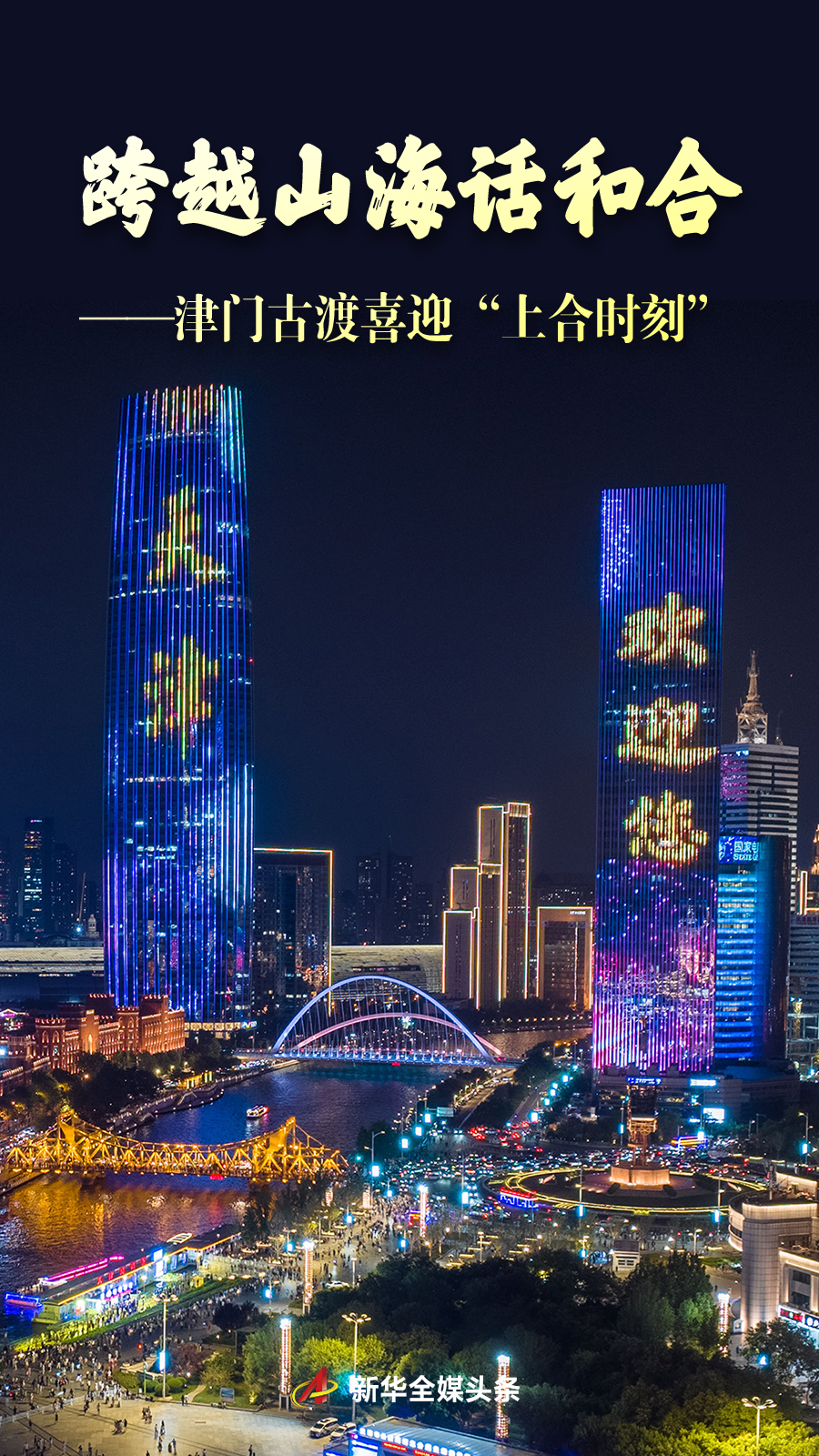 跨越山海话和合——津门古渡喜迎“上合时刻”