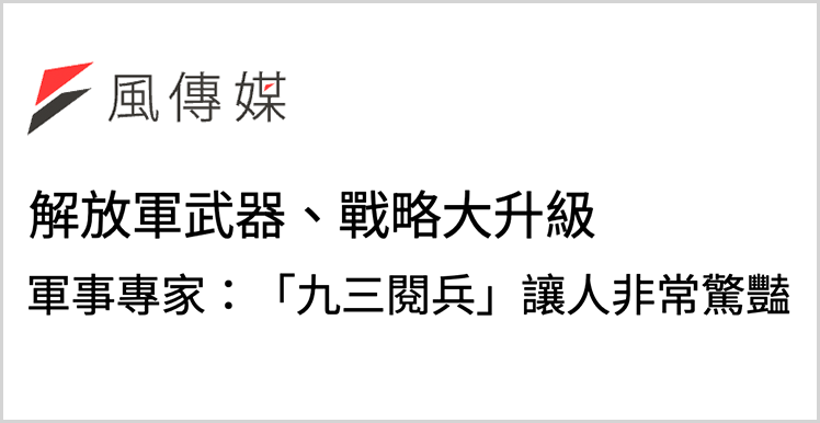 日月谭天丨九三阅兵震撼岛内：钢铁洪流碾碎“台独”幻梦！
