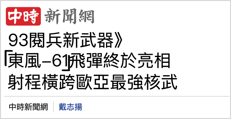 日月谭天丨九三阅兵震撼岛内：钢铁洪流碾碎“台独”幻梦！