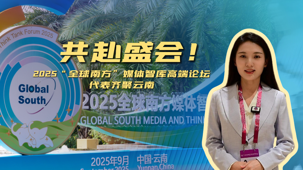 共赴盛会！2025“全球南方”媒体智库高端论坛代表齐聚云南