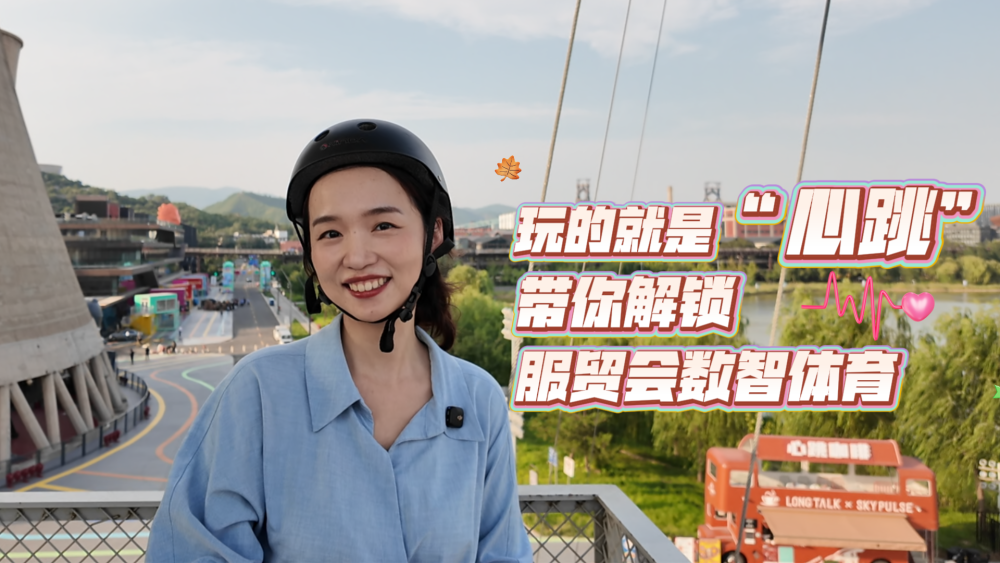 玩转服贸会｜玩的就是“心跳”！带你解锁服贸会数智体育