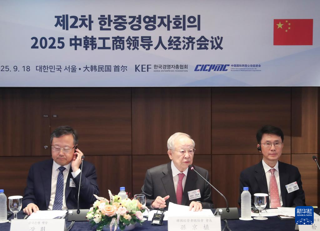 2025中韩工商领导人经济会议在韩国举行