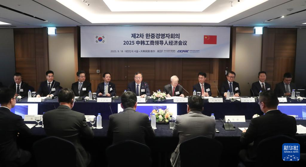 2025中韩工商领导人经济会议在韩国举行