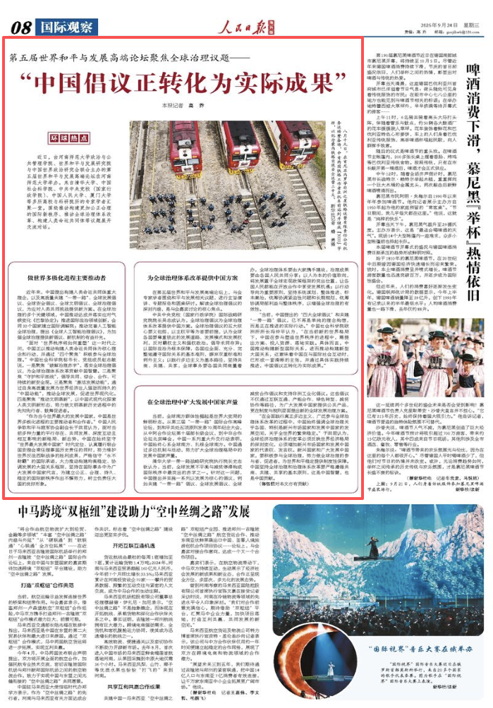 第五届世界和平与发展高端论坛聚焦全球治理议题——“中国倡议正转化为实际成果”（环球热点）