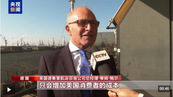 全球知名航运咨询机构：美加征关税会增加其国内消费者成本