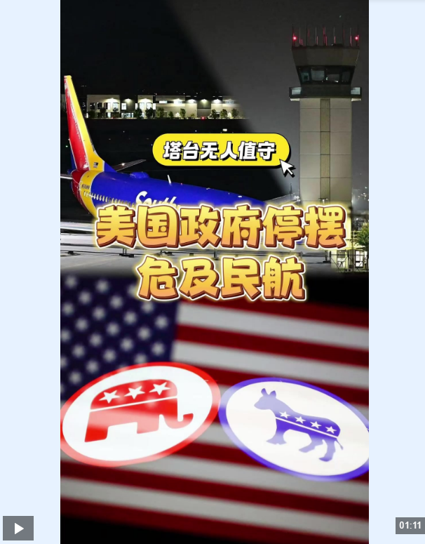 视频 |“塔台无人值守” 美国政府关门危及民航 两党相互指责