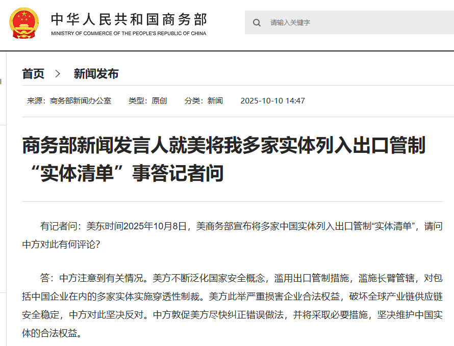 商务部新闻发言人就美将我多家实体列入出口管制“实体清单”事答记者问