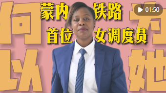 何以为她｜从“没见过火车”到蒙内铁路首位女调度员
