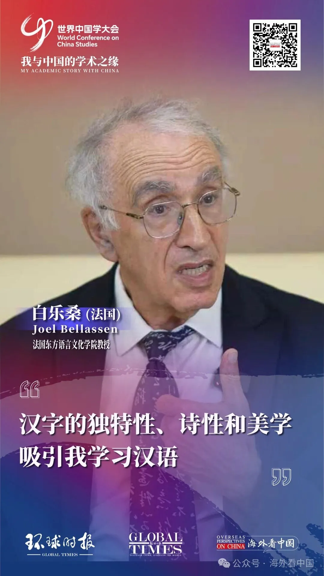 我与中国的学术之缘｜白乐桑：汉字的独特性、诗性和美学吸引我学习汉语
