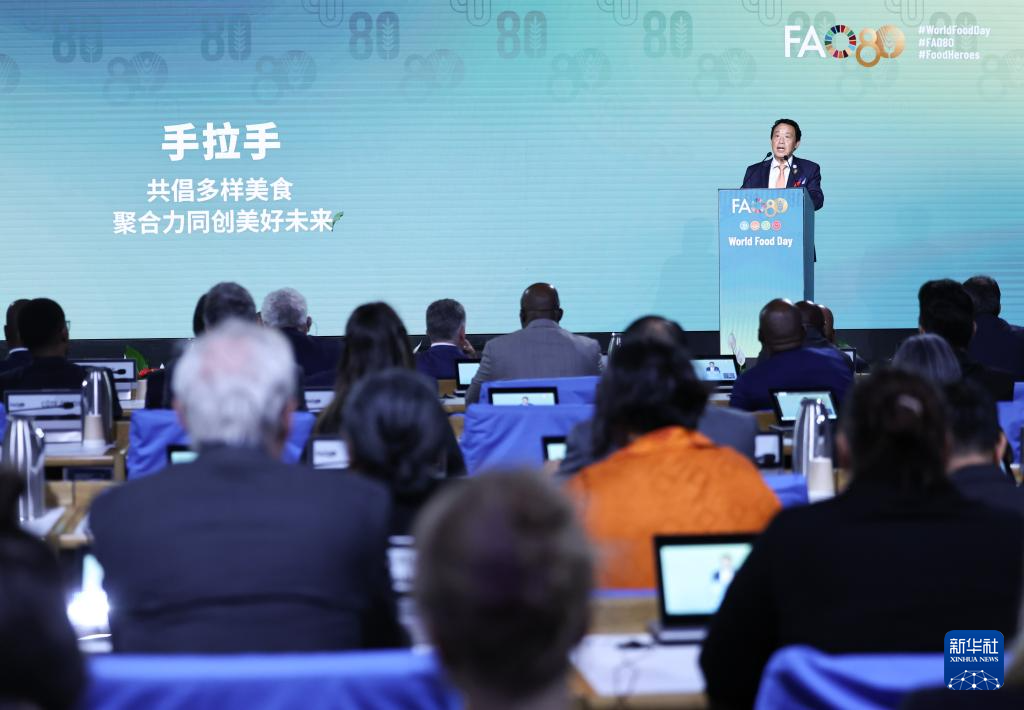联合国粮农组织举行世界粮食日暨成立80周年庆祝活动