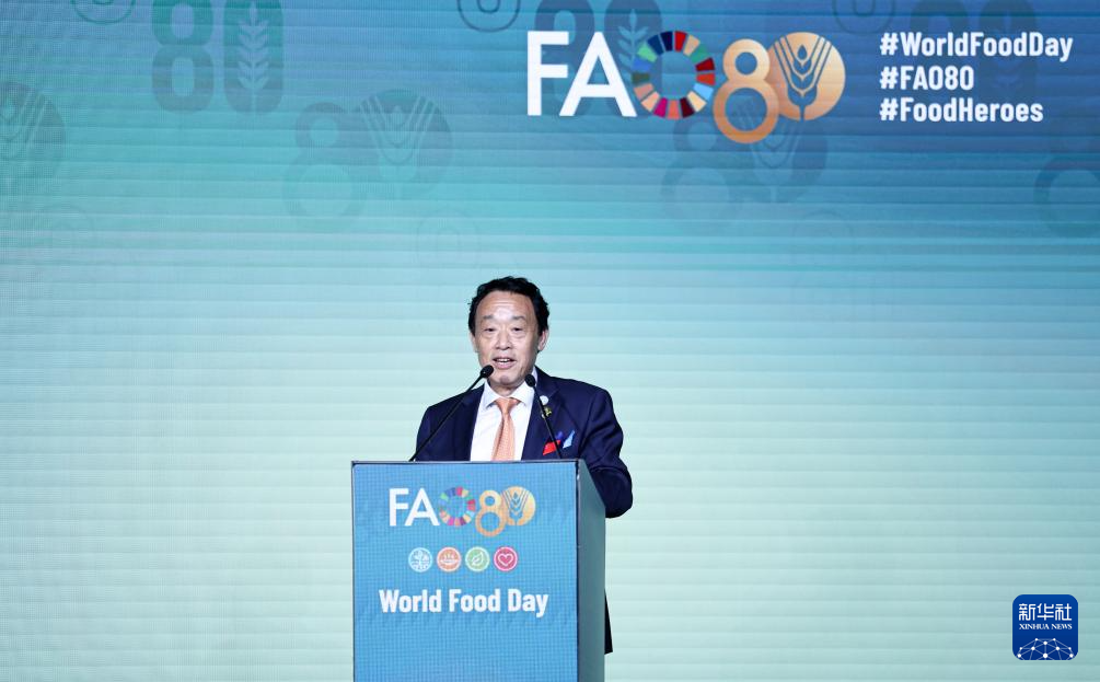 联合国粮农组织举行世界粮食日暨成立80周年庆祝活动