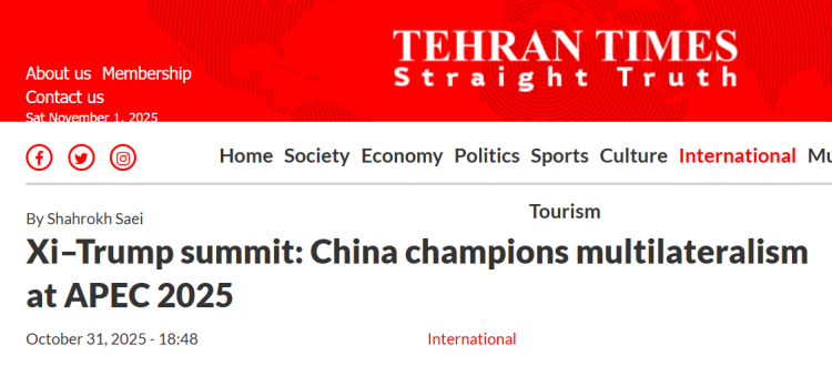 外媒聚焦APEC：中国坚定支持多边主义 引领全球治理新航向