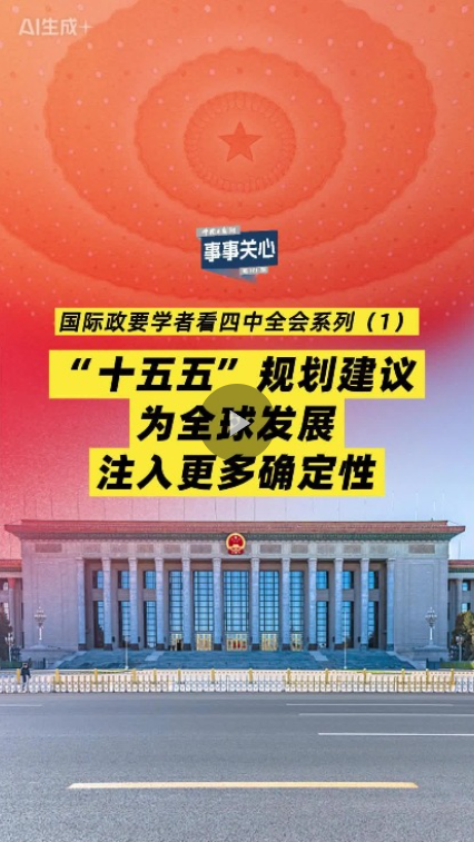 事事关心 | 国际政要学者看四中全会系列（1）：“十五五”规划建议为全球发展注入更多确定性