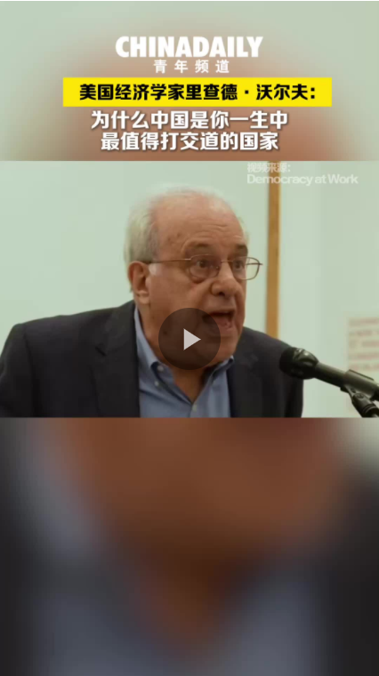 美国经济学家理查德·沃尔夫：为什么中国是你一生中最值得打交道的国家