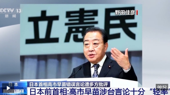 视频丨错误言论 祸害重重 高市早苗恐将日本拖入“国家危机”