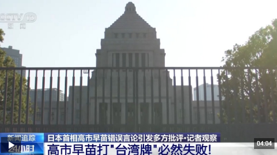 视频丨错误言论 祸害重重 高市早苗恐将日本拖入“国家危机”