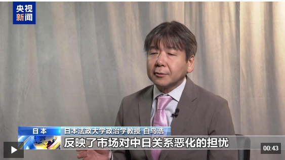 视频丨高市“搞事” 步履维艰的日本经济正面临“重大风险” 视频丨高市“搞事” 步履维艰的日本经济正面临“重大风险”