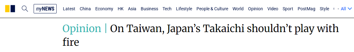 【世界说】港媒：高市早苗不应在台湾问题上“玩火” 错误言论将日本推向危险深渊