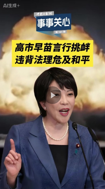 事事关心 | 高市早苗言行挑衅 违背法理危及和平 事事关心 | 高市早苗言行挑衅 违背法理危及和平