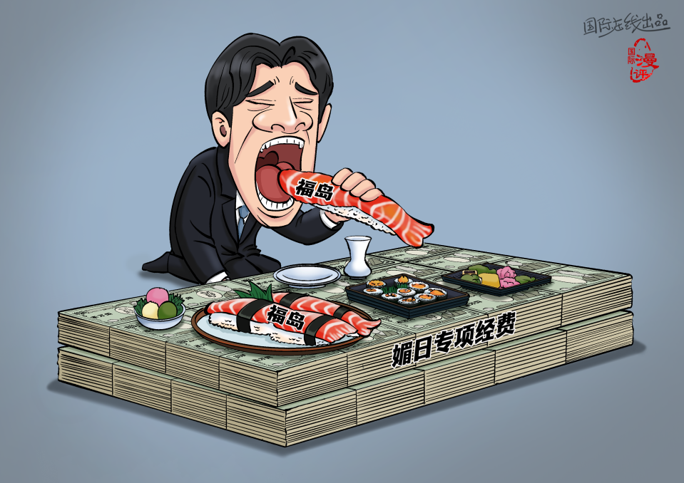 【国际漫评】“核味”献媚