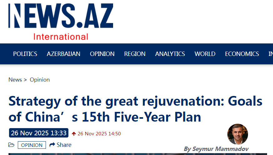 【中国那些事儿】阿塞拜疆学者：中国“十五五”规划——谋定而后动的现代化新蓝图