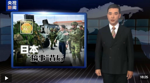 世界周刊丨日本“搞事”背后：“新型军国主义”的危险转向