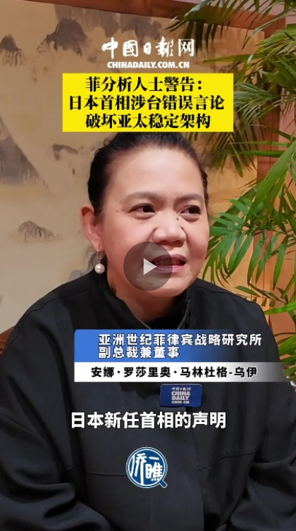 菲分析人士警告:日本首相涉台错误言论破坏亚太稳定架构 菲分析人士警告:日本首相涉台错误言论破坏亚太稳定架构