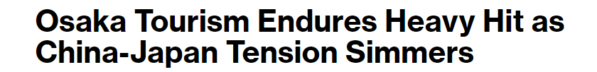 全球媒体聚焦 | 外媒:高市错误言论负面影响重创大阪旅游业