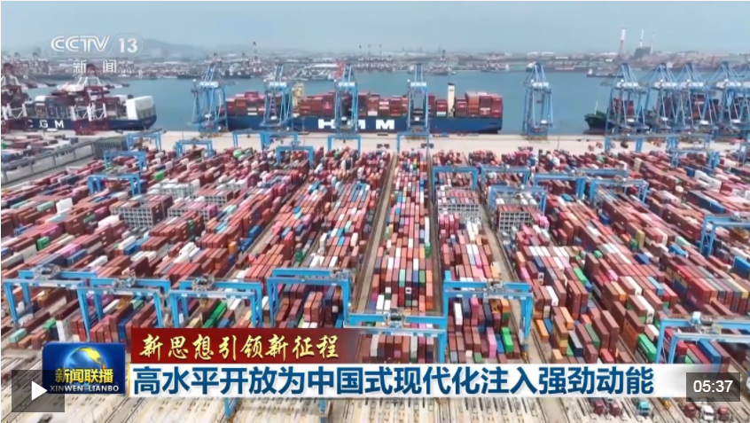 新思想引领新征程丨高水平开放为中国式现代化注入强劲动能