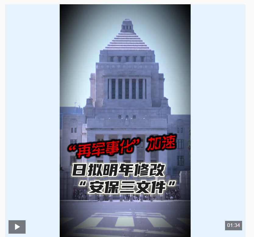 闪评 | “再军事化”加速 日本拟明年修改“安保三文件”危害地区安全稳定