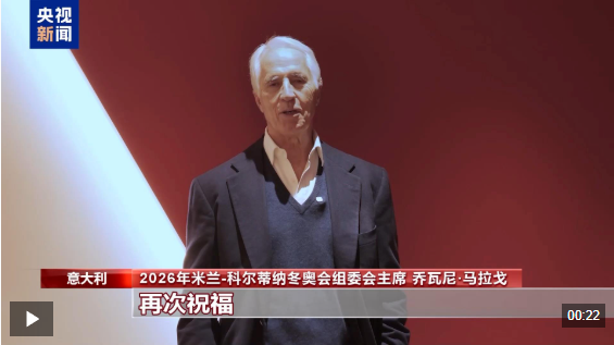 视频丨米兰冬奥会组委会主席马拉戈送上新年祝福