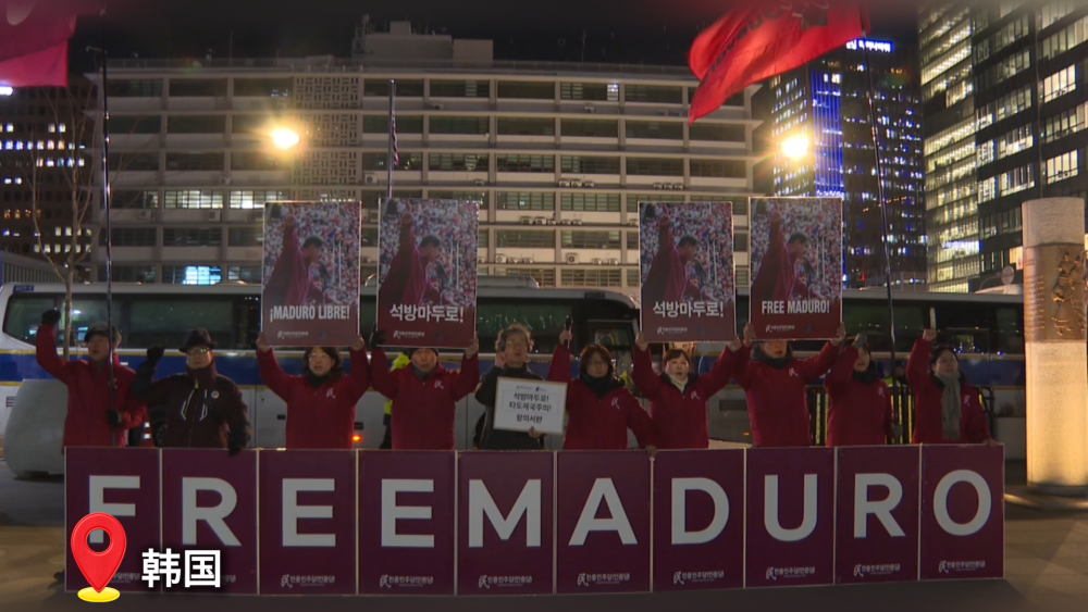 抗议持续！国际社会强烈谴责美对委军事打击行径