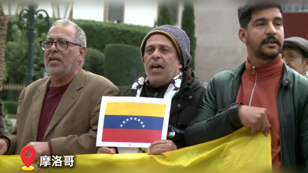 抗议持续!国际社会强烈谴责美对委军事打击行径 抗议持续!国际社会强烈谴责美对委军事打击行径