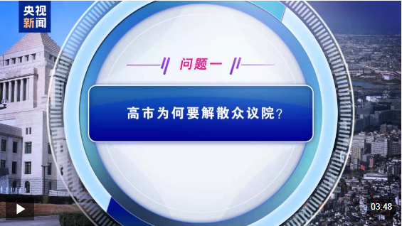 视频丨高市解散众议院提前举行大选 专家：政治赌博