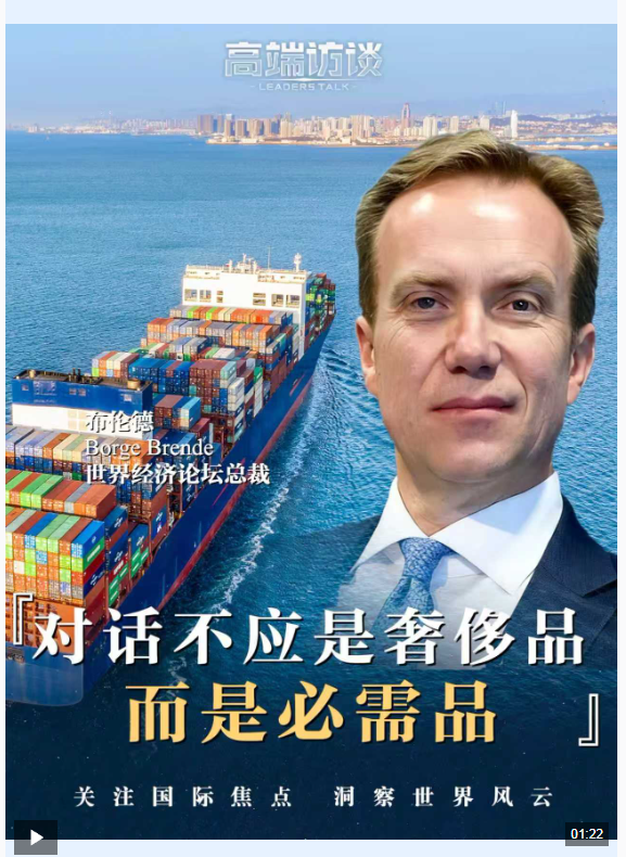 视频丨世界经济论坛总裁：对话不应是奢侈品 而是必需品