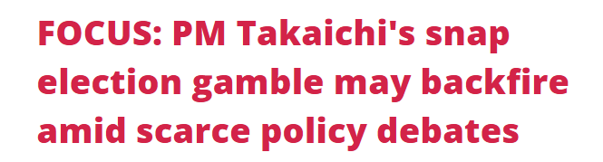 多国媒体认为高市早苗只顾政治私利罔顾经济民生