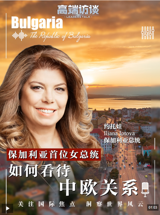 高端访谈丨保加利亚总统：期待保能成为中欧关系发展的桥梁