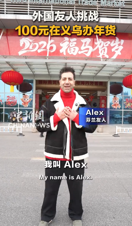 世界老乡@义乌丨外国友人挑战100元在义乌办年货