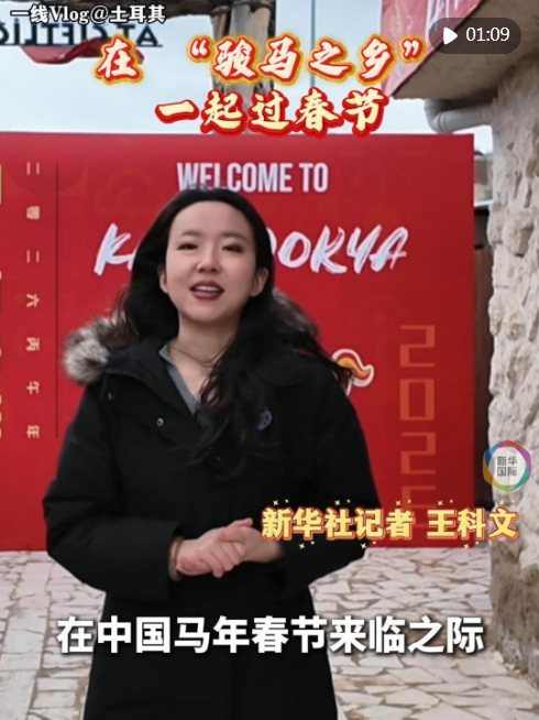 一线VLOG@土耳其｜在“骏马之乡”，一起过春节