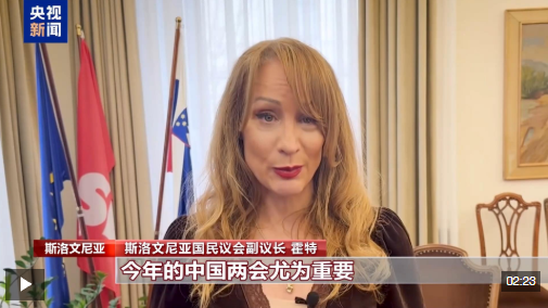 世界看两会丨国际人士：期待中国高质量发展为世界注入新动能
