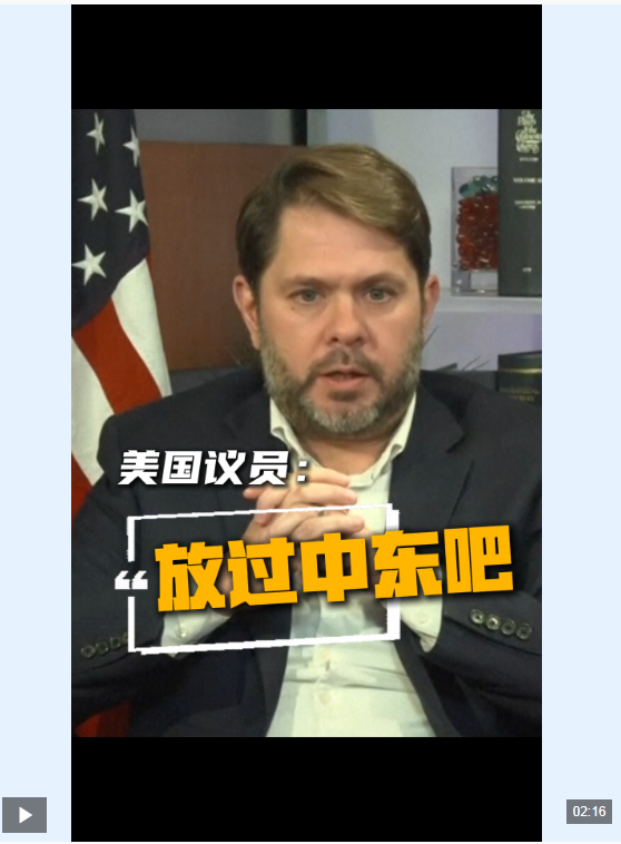 视频丨美议员：美国现在能做的最好的事就是立即收手