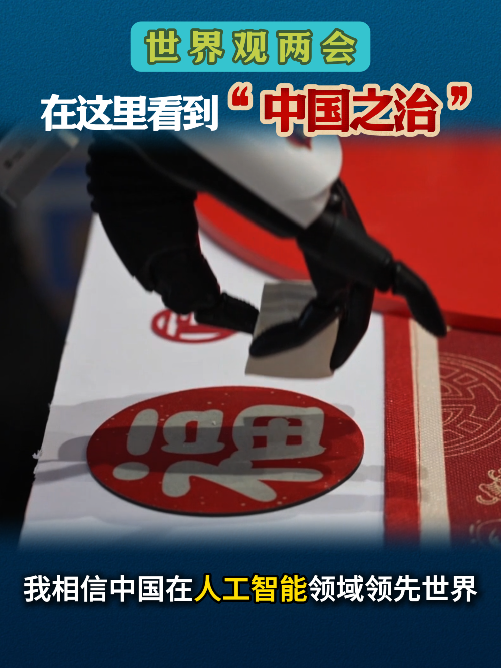 世界观两会：在这里看到“中国之治”